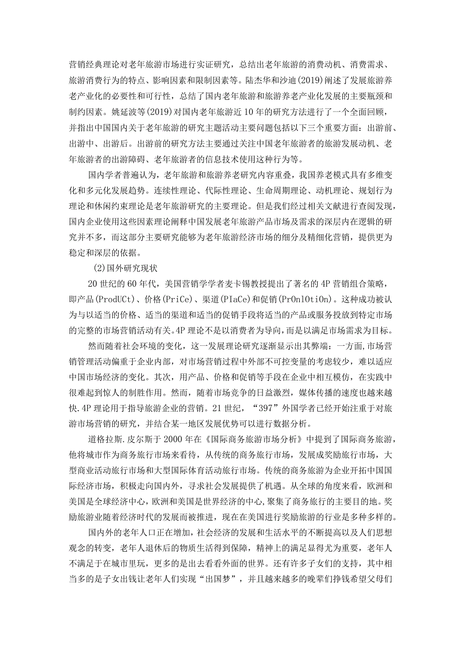 【《旅游市场老年群体的消费心理及其应对》论文12000字】.docx_第2页