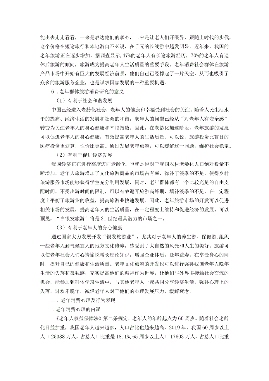 【《旅游市场老年群体的消费心理及其应对》论文12000字】.docx_第3页