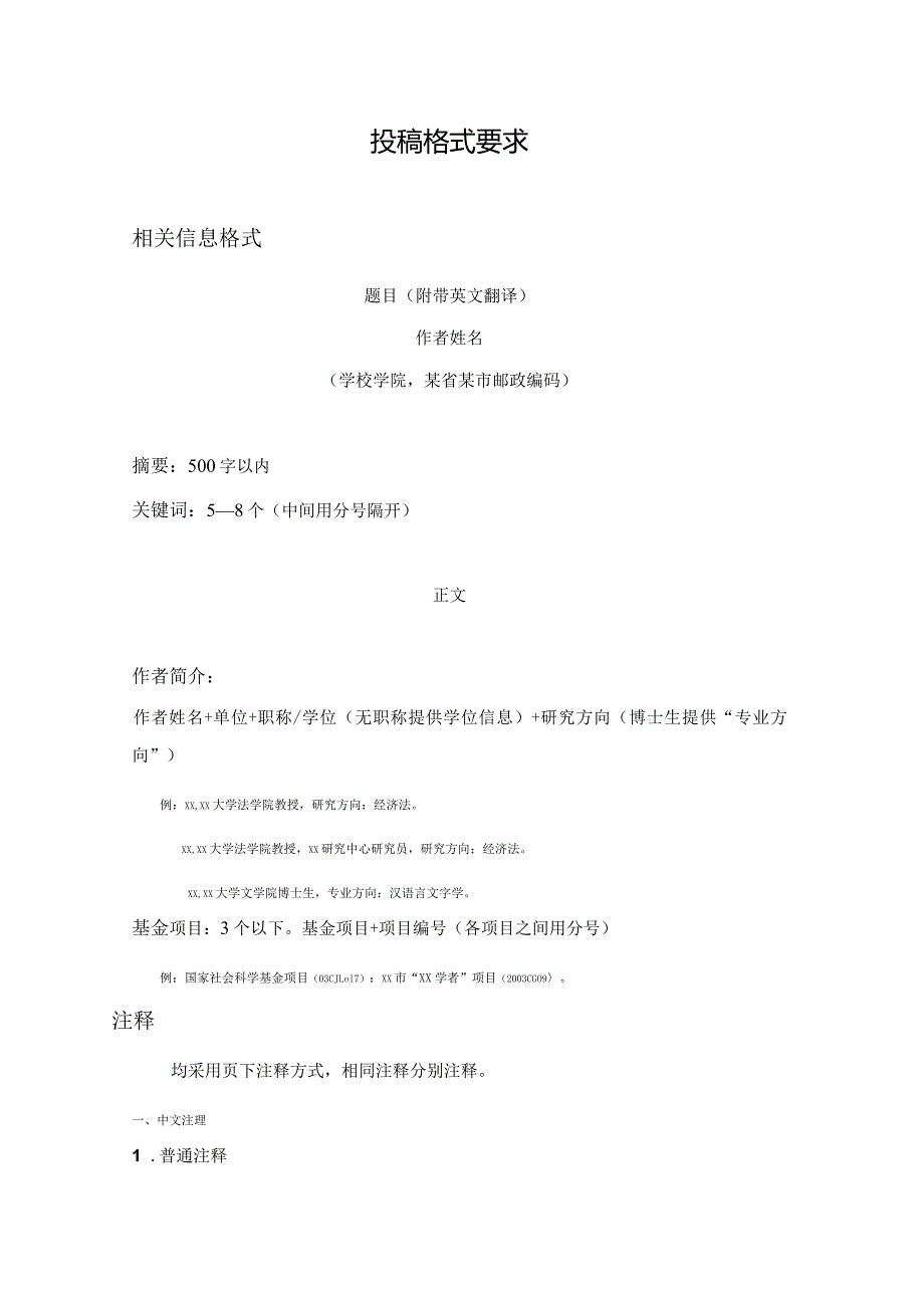 《社会科学战线》论文投稿模板.docx_第1页