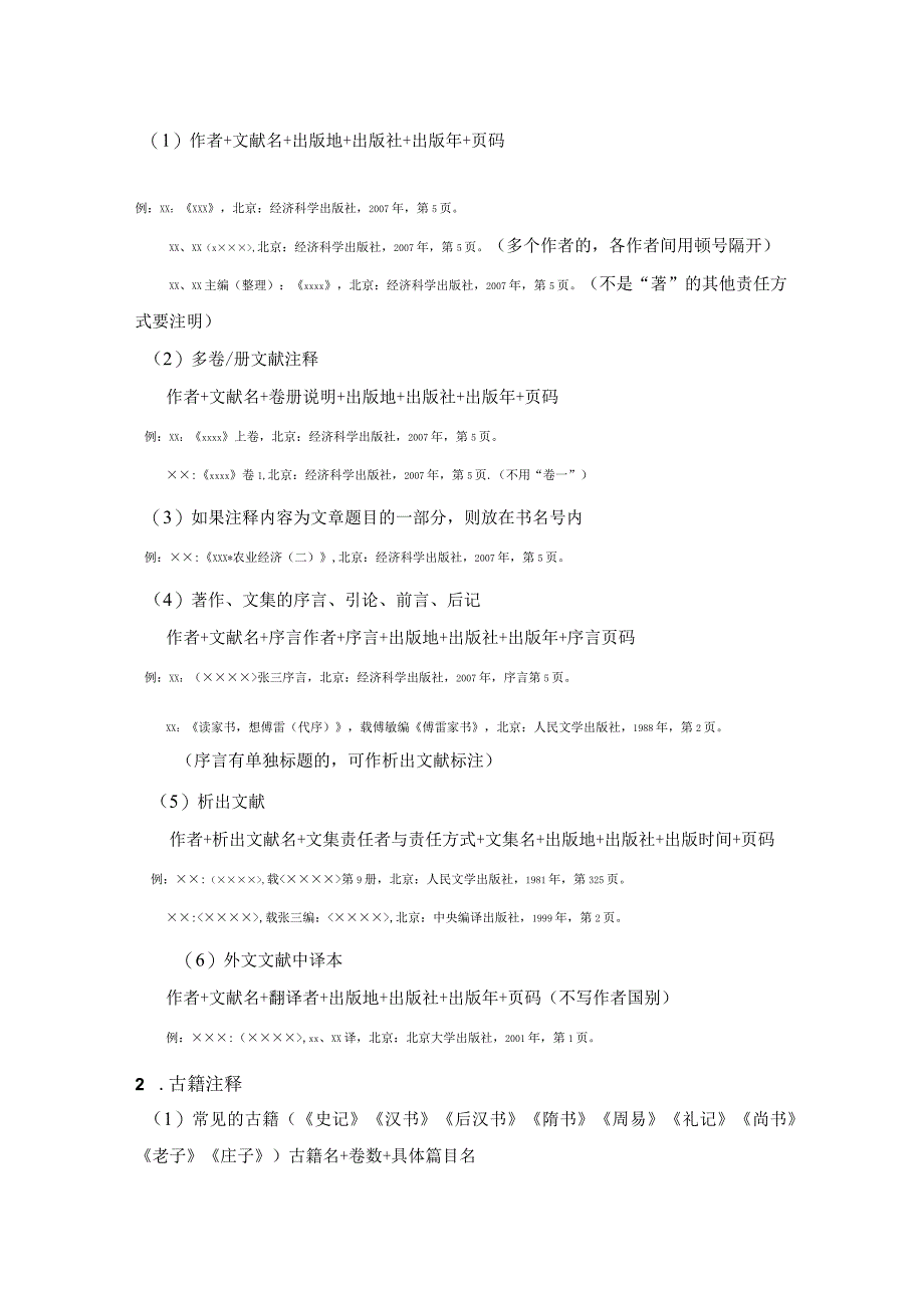 《社会科学战线》论文投稿模板.docx_第2页