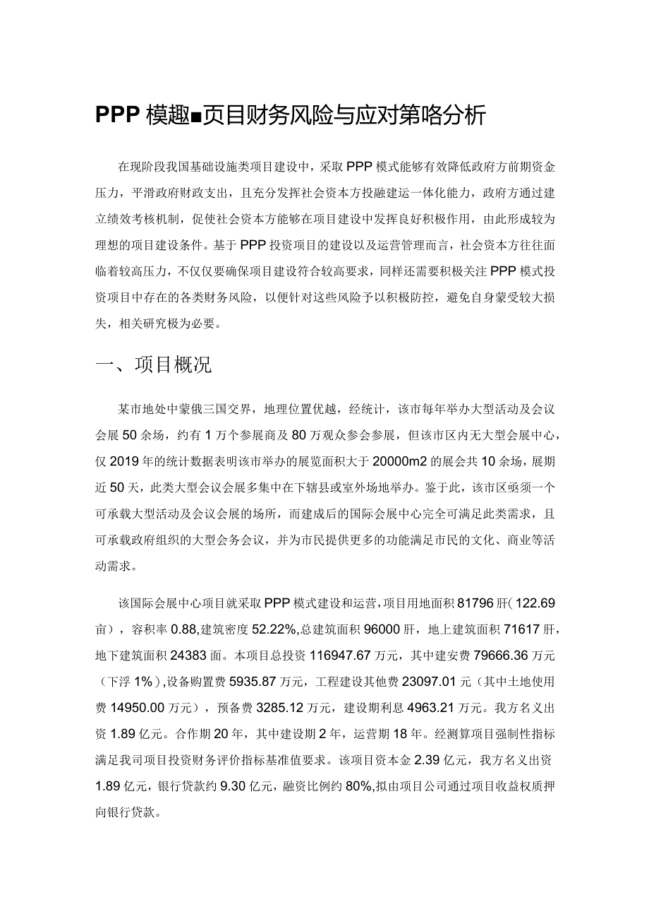 PPP模式投资项目财务风险与应对策略分析.docx_第1页