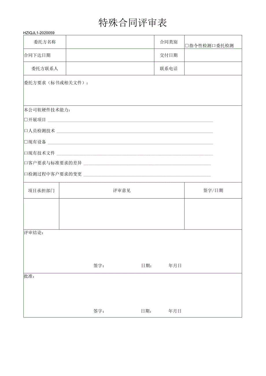 59特殊合同评审表.docx_第1页