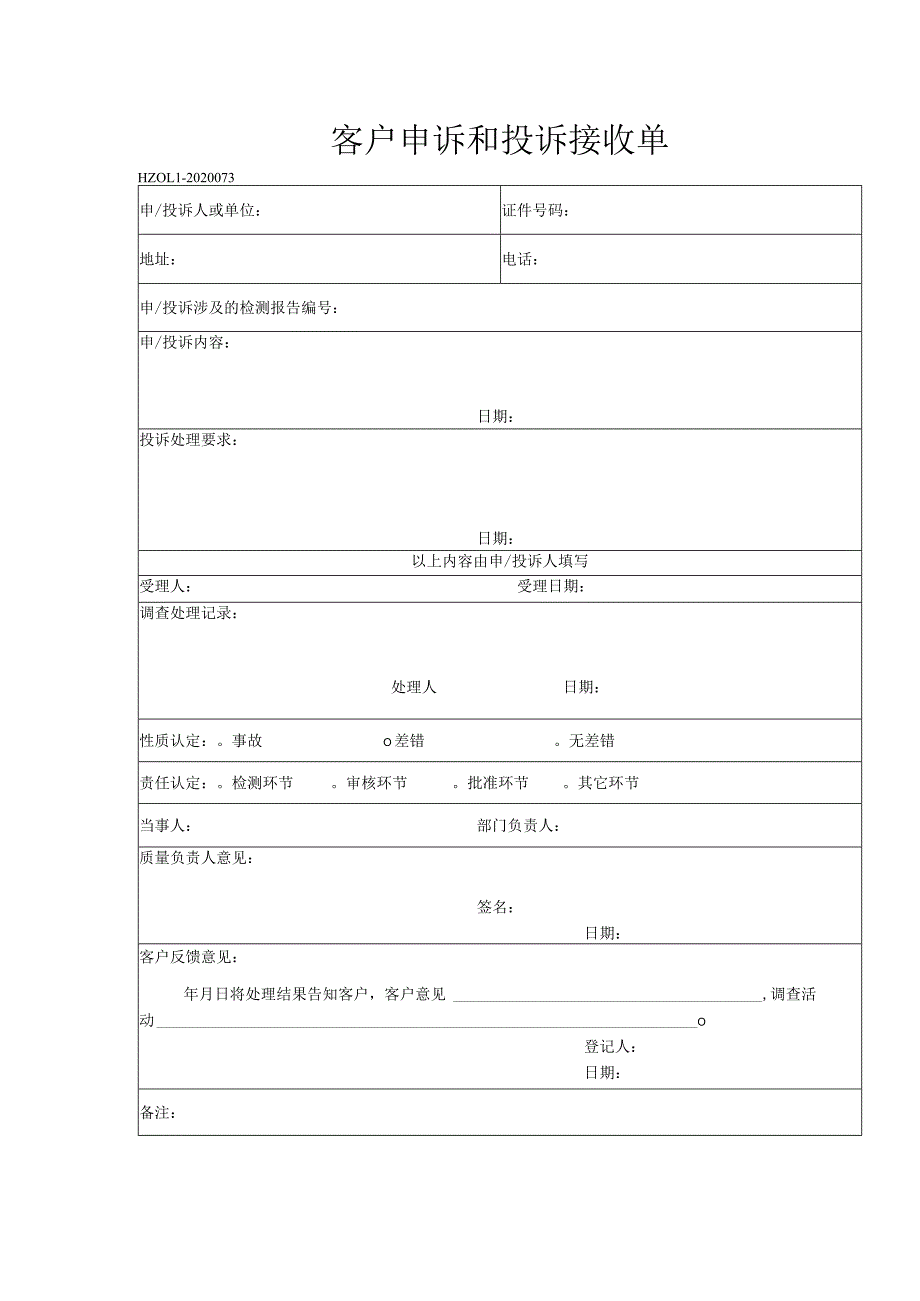 73客户申诉和投诉接收单.docx_第1页