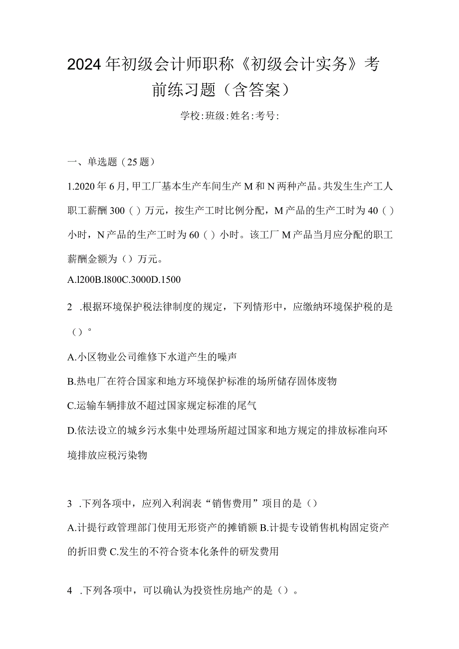 2024年初级会计师职称《初级会计实务》考前练习题（含答案）.docx_第1页