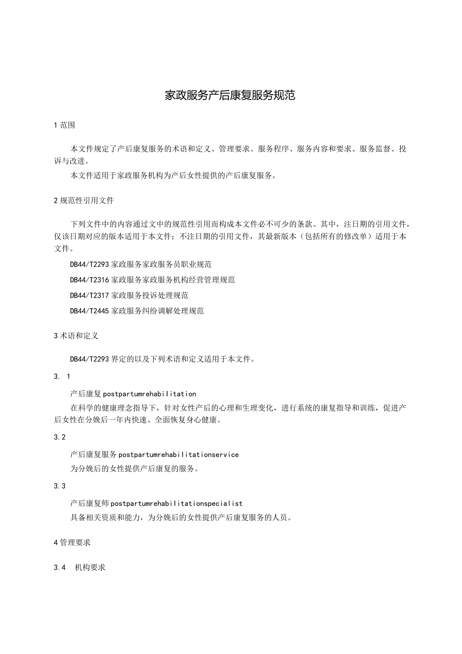 《家政服务产后康复服务规范》报批稿.docx_第3页