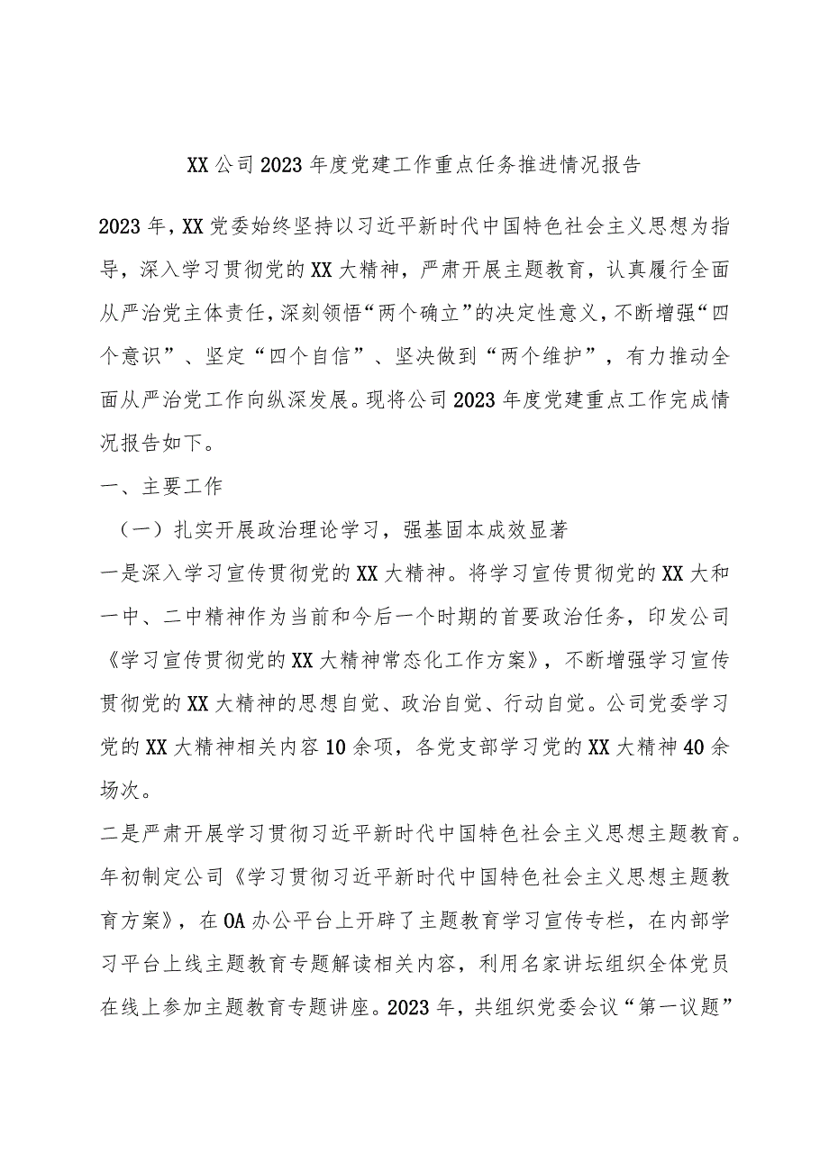 XX公司2023年度党建工作重点任务推进情况报告.docx_第1页