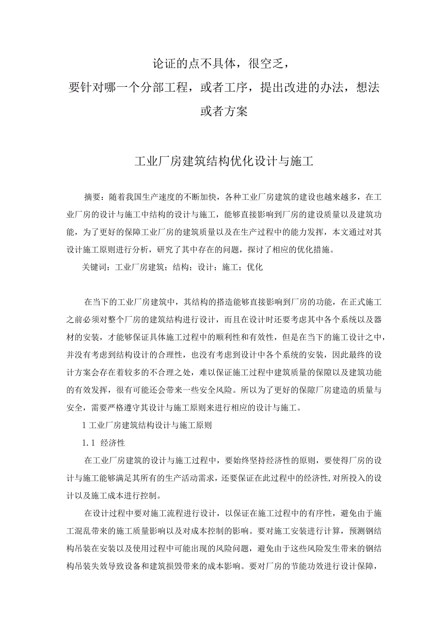 4.2已修改工业厂房建筑结构优化设计与施工.docx_第1页