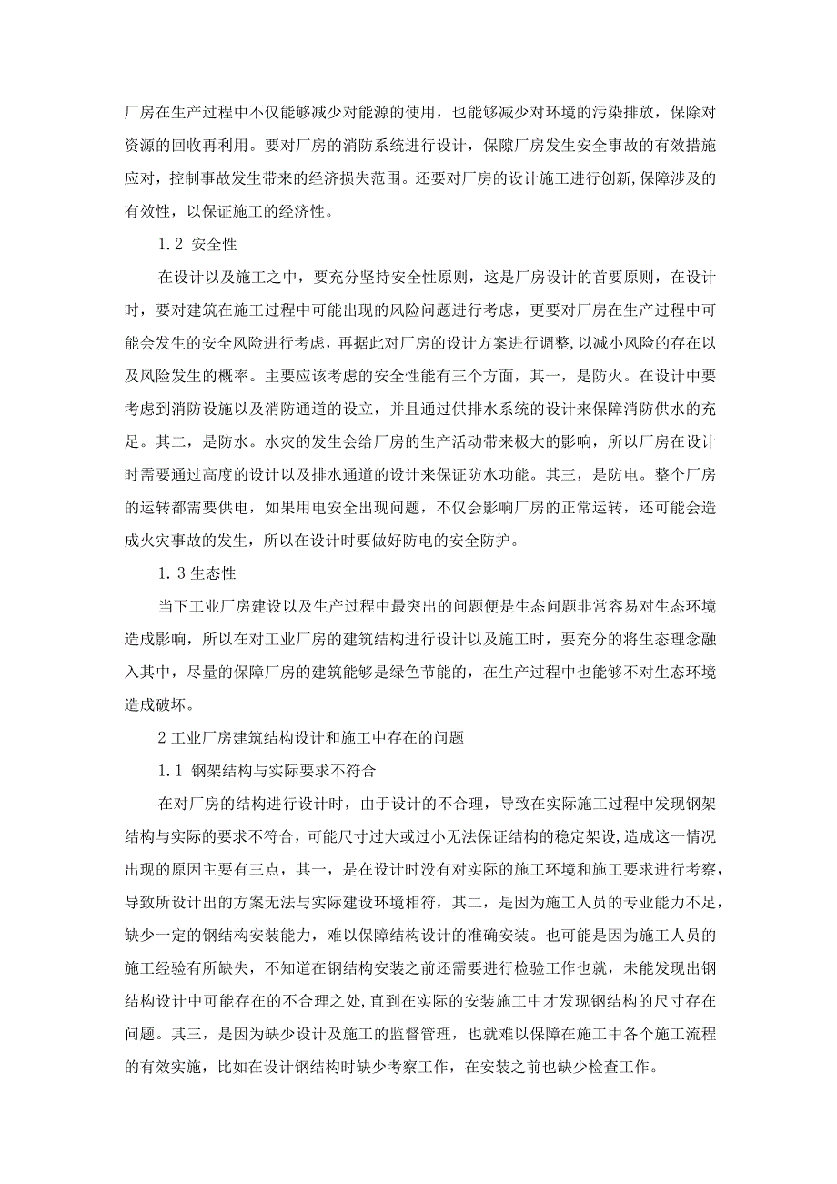 4.2已修改工业厂房建筑结构优化设计与施工.docx_第2页