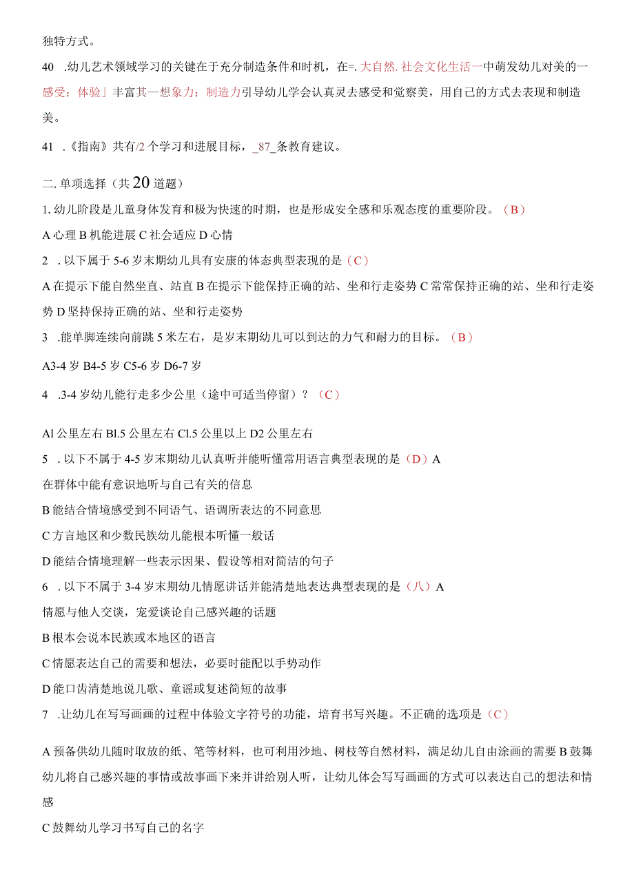 《36岁儿童学习与发展》指南习题及答案.docx_第3页