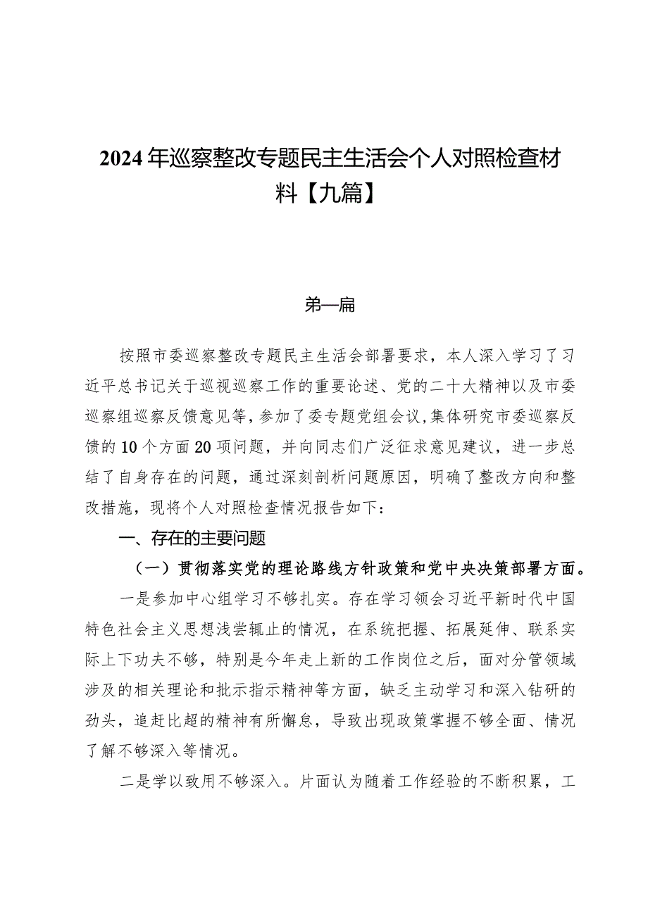 2024年巡察整改专题民主生活会个人对照检查材料【九篇】.docx_第1页