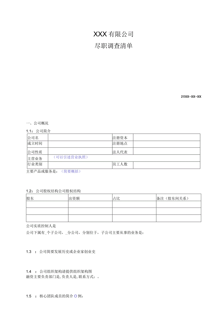 VC-PE股权投资项目尽职调查清单---模板.docx_第1页