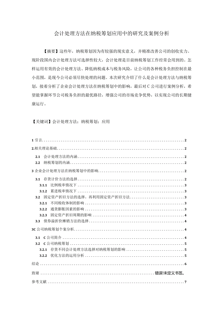 【《会计处理方法在纳税筹划应用中的探究及分析案例》4700字（论文）】.docx_第1页