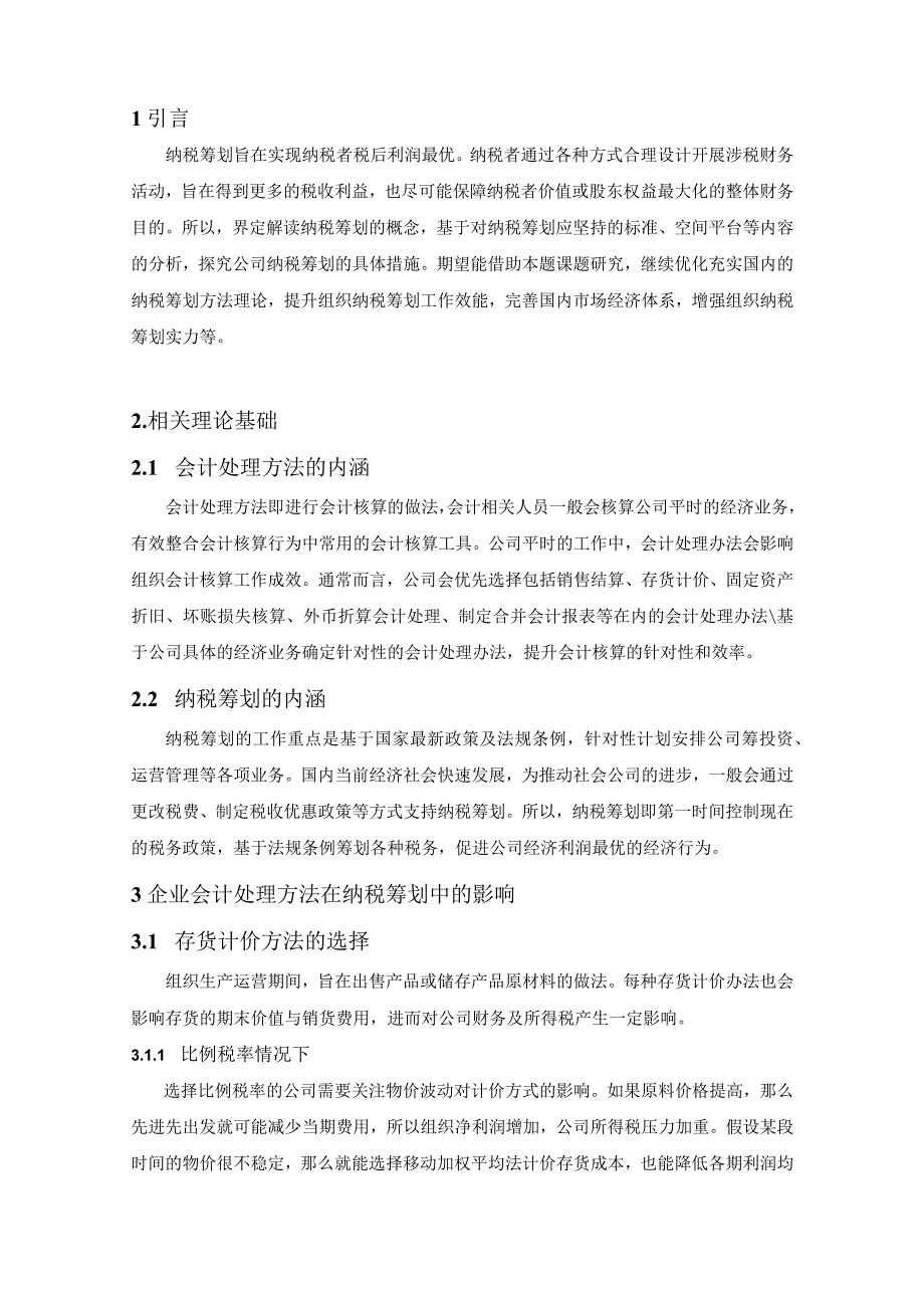 【《会计处理方法在纳税筹划应用中的探究及分析案例》4700字（论文）】.docx_第2页