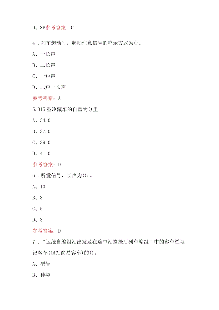 2024年铁道行业车号员(长)(共性规章)中级工考试题库（附答案）.docx_第2页