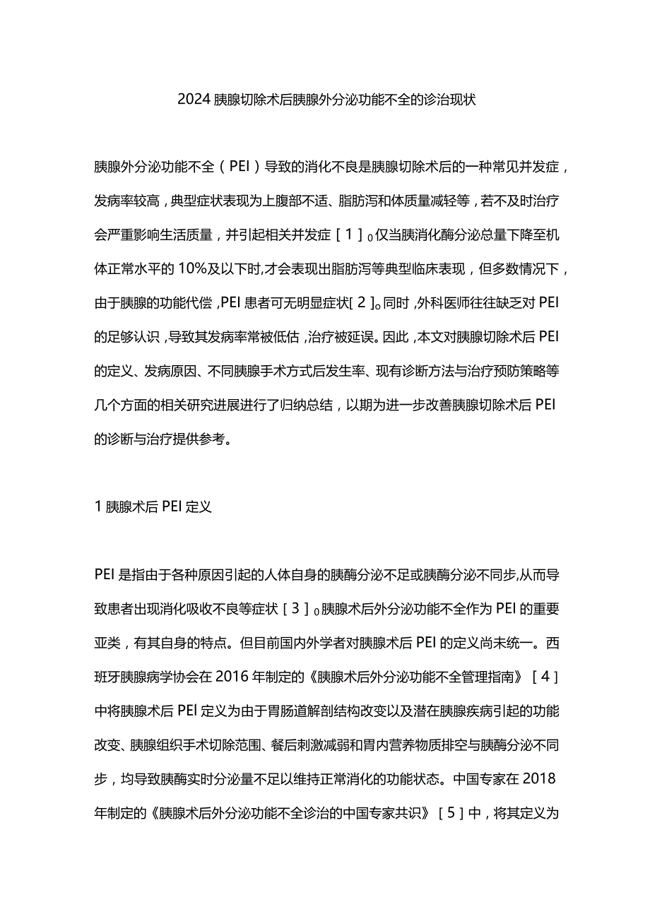 2024胰腺切除术后胰腺外分泌功能不全的诊治现状.docx_第1页