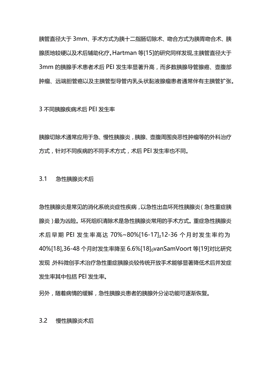 2024胰腺切除术后胰腺外分泌功能不全的诊治现状.docx_第3页