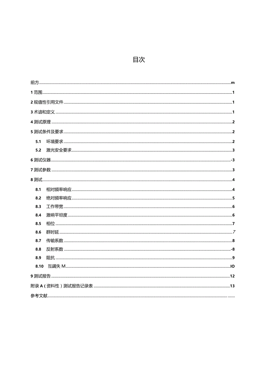 GB_T43031-2023通信用光器件频响参数测试方法.docx_第2页