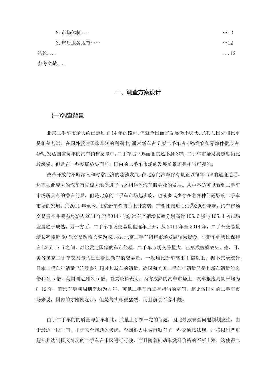 【《北京二手车市场调查报告》9500字（论文）】.docx_第3页