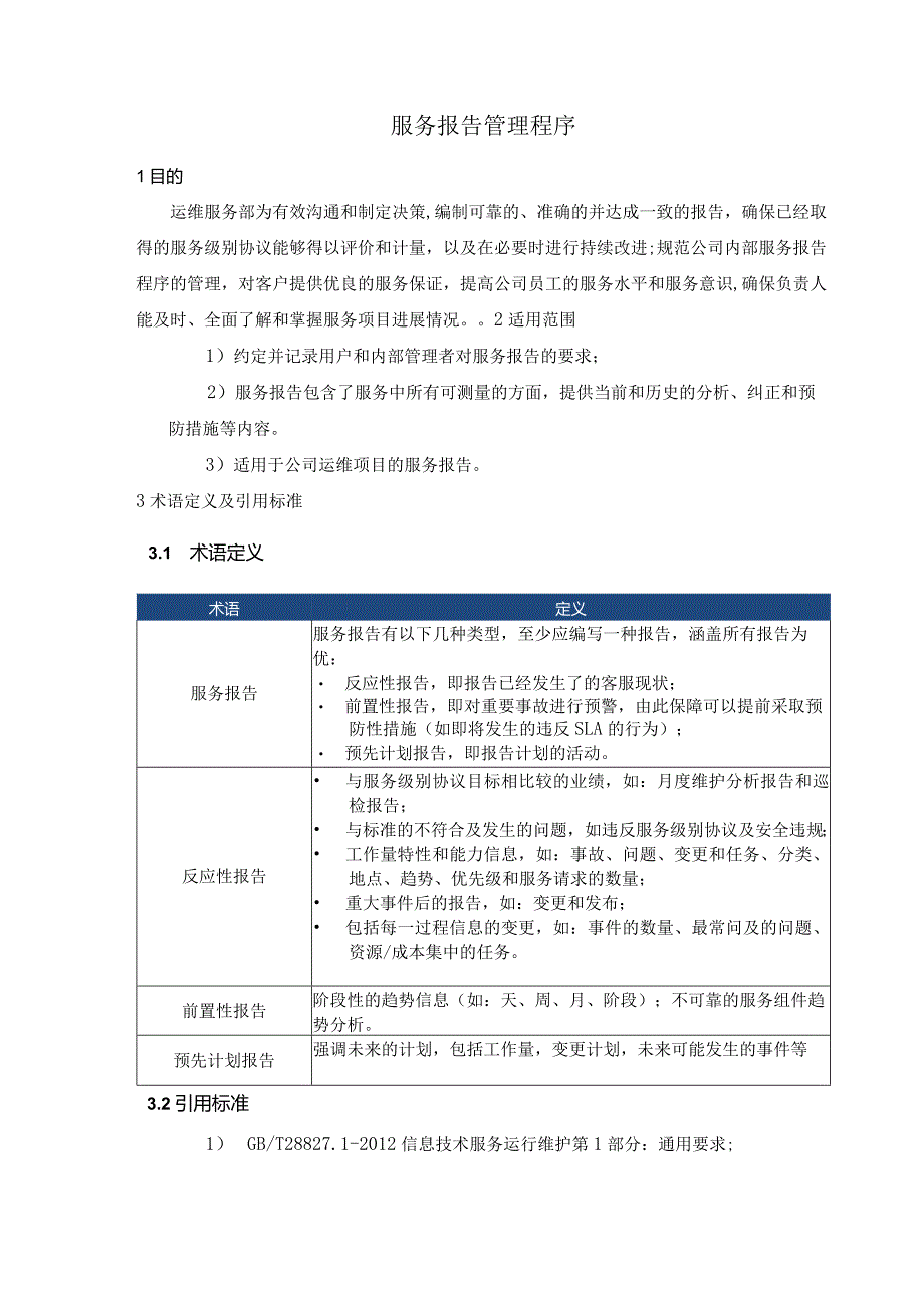 SMS-服务报告管理程序.docx_第1页