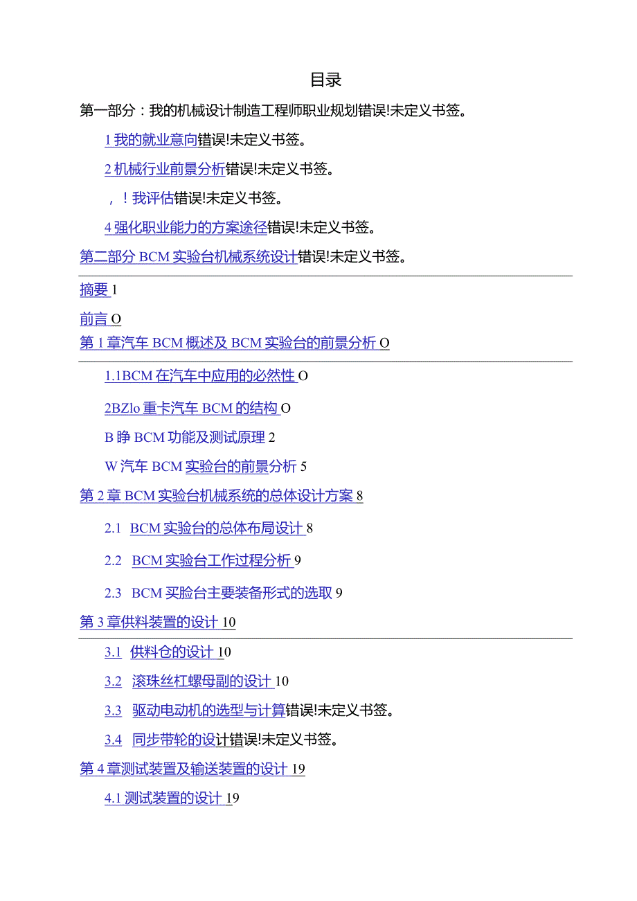 BCM试验台机械系统设计方案.docx_第1页