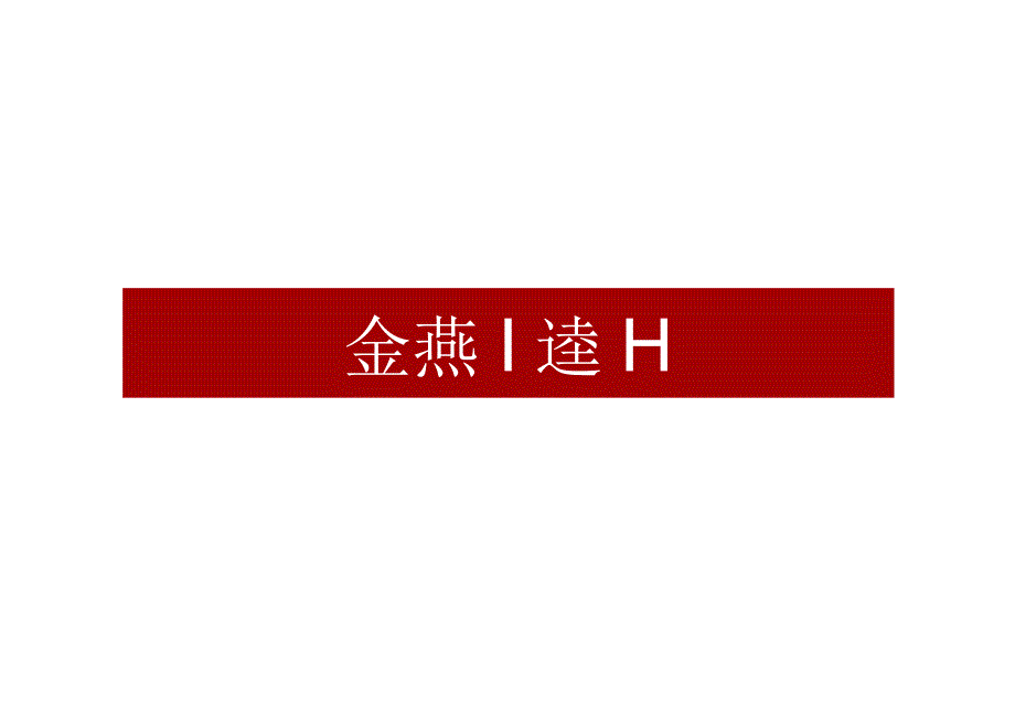 【地产研报素材】2021保利罗浮山项目传播策略方案-45正式版.docx_第1页