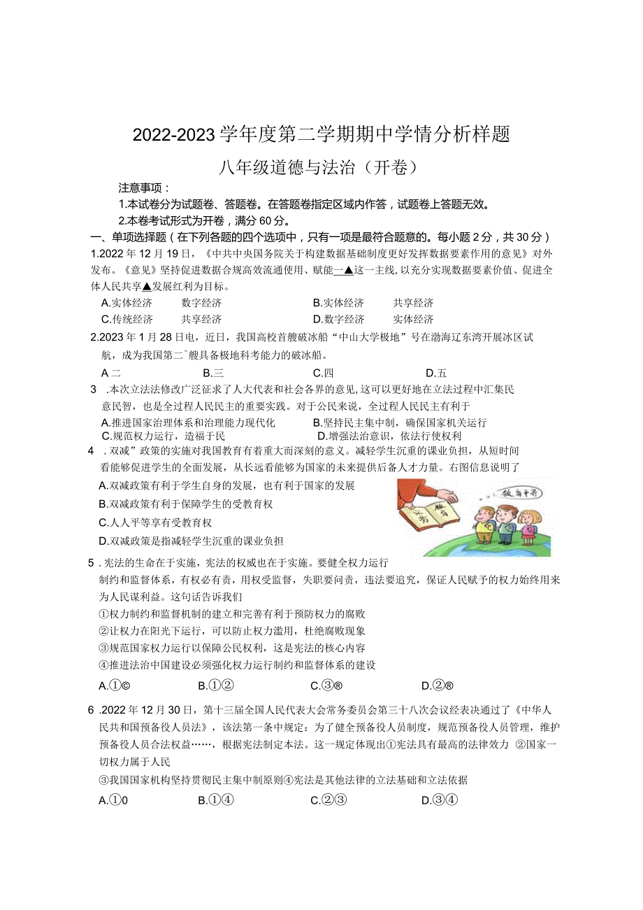 23年4月12日南京联合体八下道德与法治期中卷+答案.docx_第1页