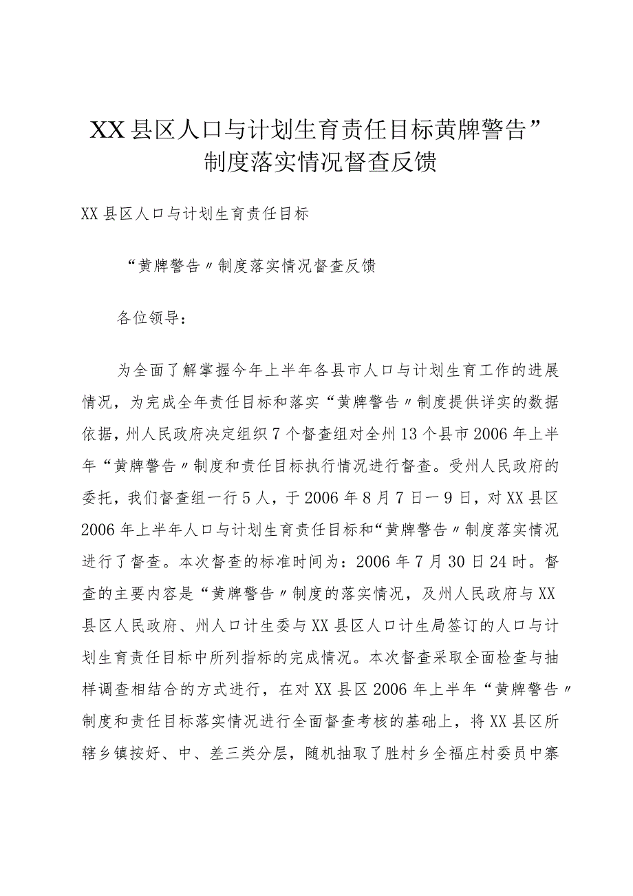 XX县区人口与计划生育责任目标黄牌警告”制度落实情况督查反馈.docx_第1页