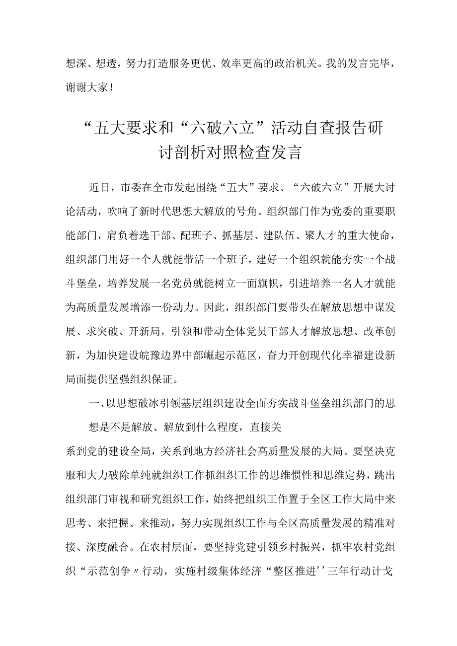 “五大”要求和“六破六立”大讨论活动专题学习研讨心得体会发言共5篇.docx_第3页