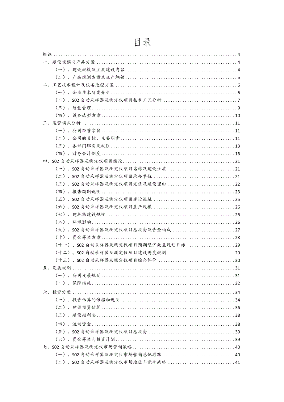 SO2自动采样器及测定仪相关行业项目建议书.docx_第2页