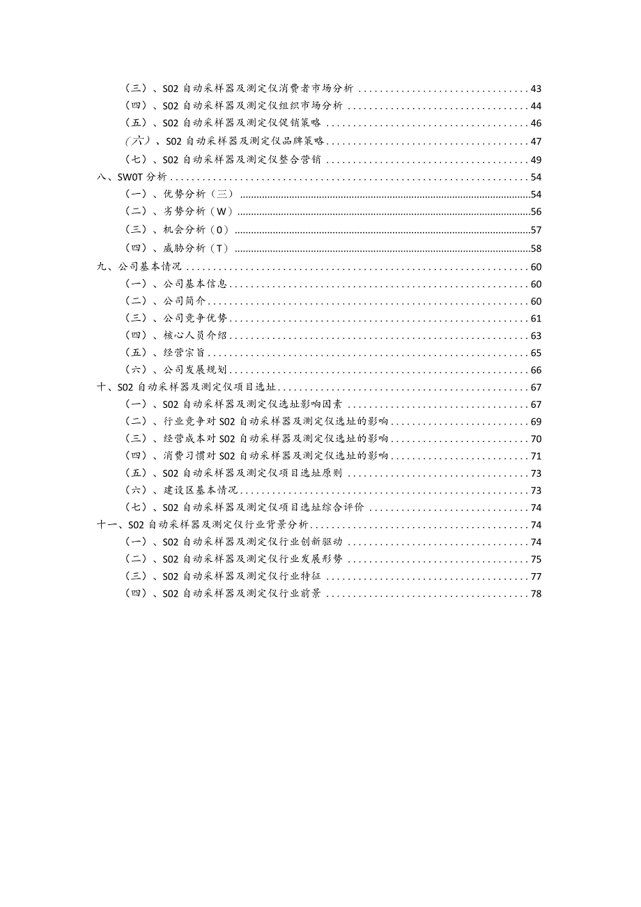 SO2自动采样器及测定仪相关行业项目建议书.docx_第3页