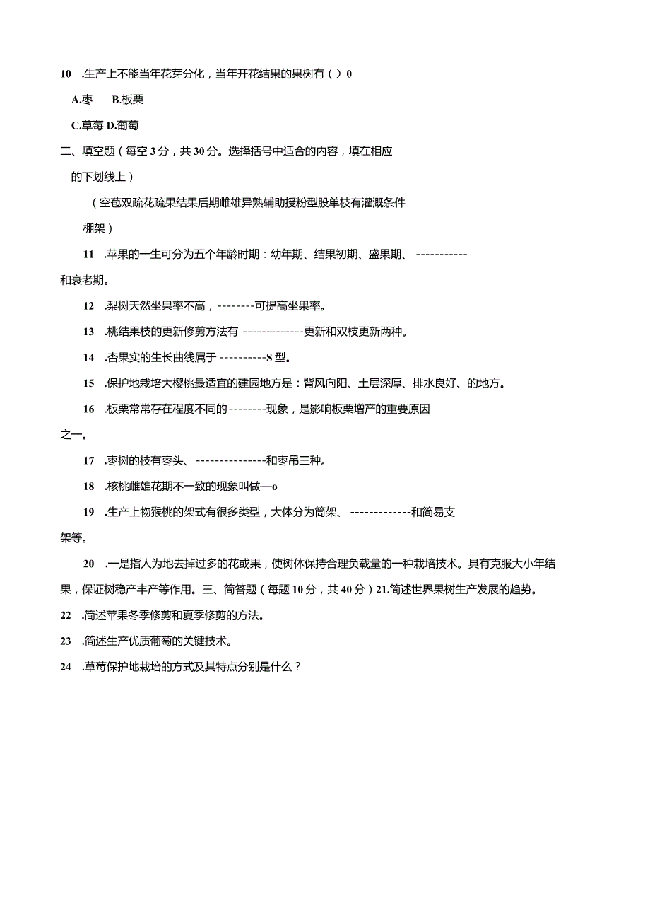 2709国开（电大）2020年7月《果树栽培技术（北方本）》期末试题及答案.docx_第3页