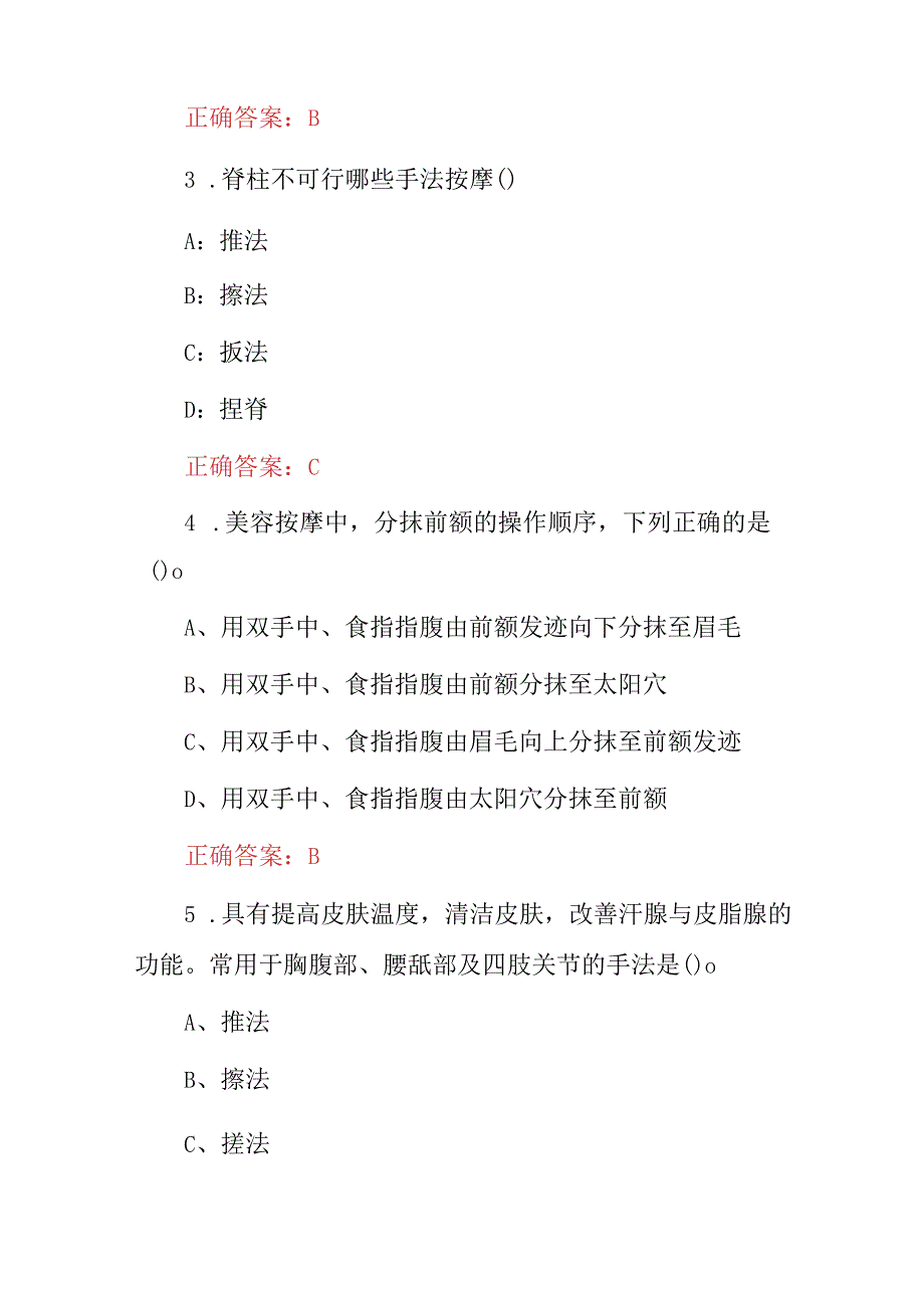 2024年按摩师(美容、美体、不适症手法种类及作用等)综合技能知识考试题库与答案.docx_第2页