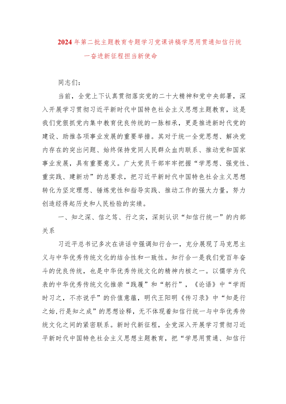 2024年最新专题教育党课讲稿学思用贯通知信行统一奋进新征程担当新使命（适合各行政机关、党课讲稿、团课、部门写材料、公务员申论参考党.docx_第1页