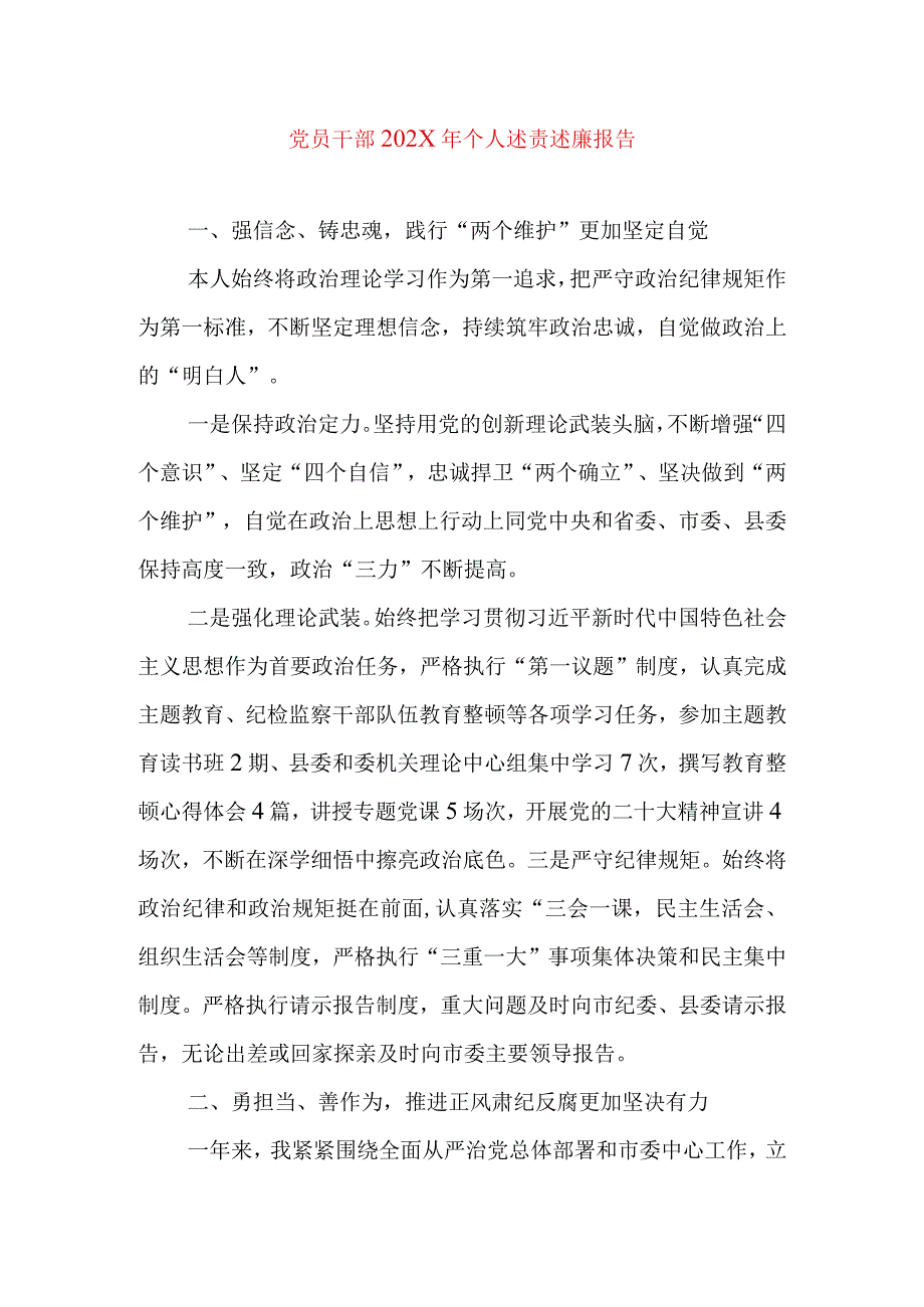 2024年最新精编领导干部述学述职述廉述法报告完整版党员干部202X年个人述责述廉报告.docx_第1页