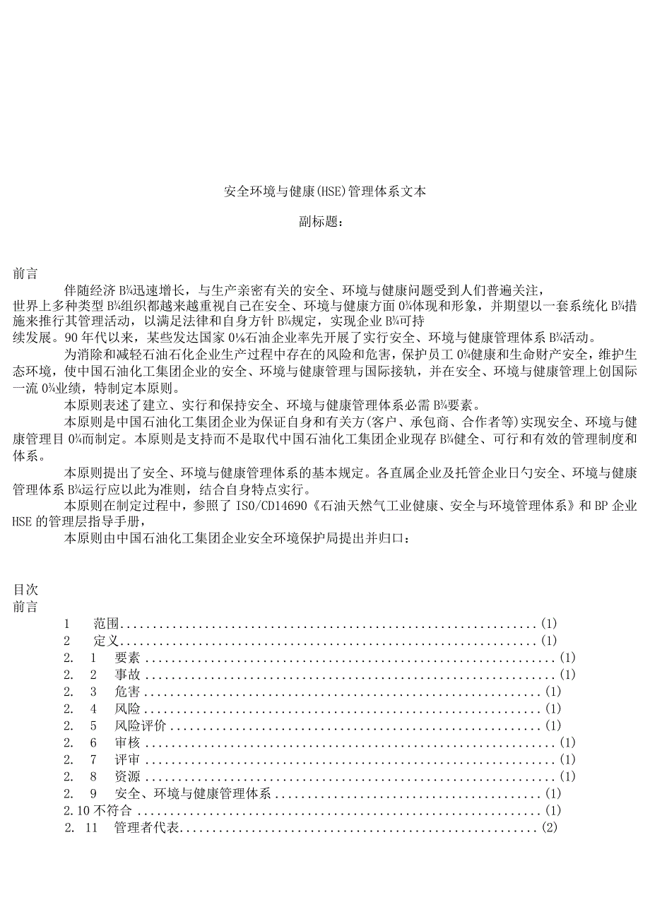 HSE管理体系文本示例保障安全环境与健康.docx_第1页