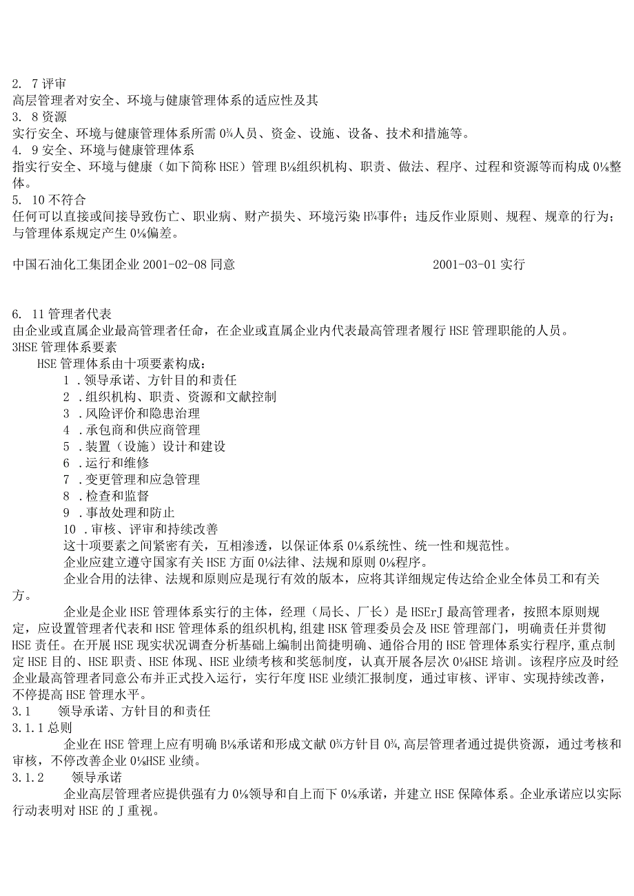 HSE管理体系文本示例保障安全环境与健康.docx_第3页