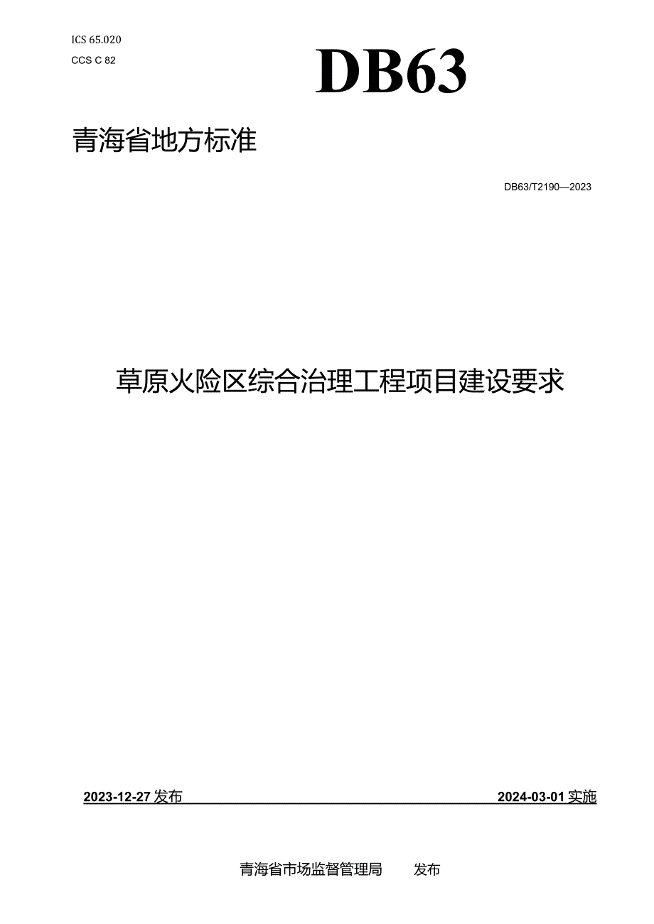 DB63_T2190-2023草原火险区综合治理工程项目建设要求.docx_第1页