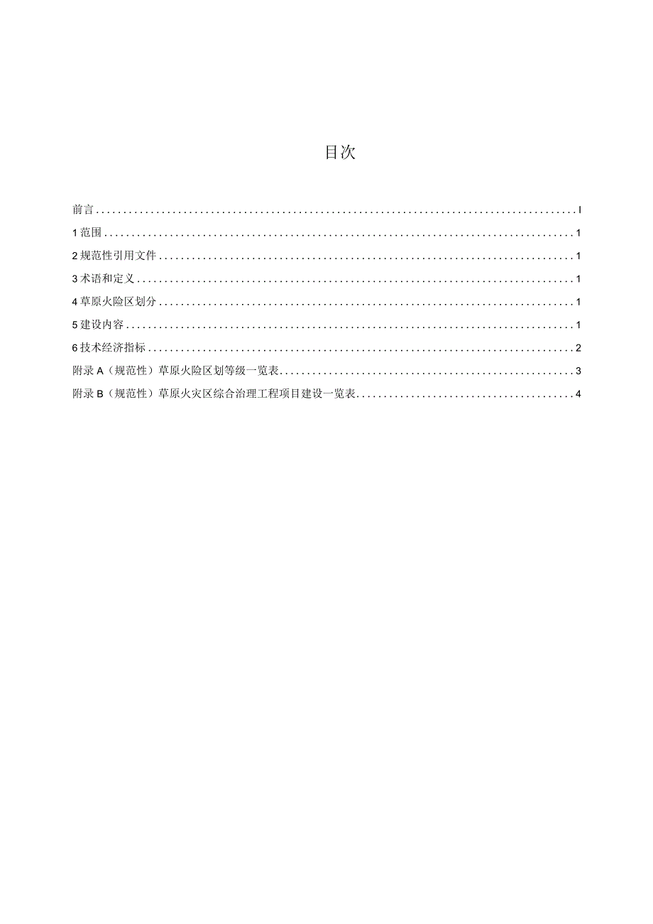 DB63_T2190-2023草原火险区综合治理工程项目建设要求.docx_第2页