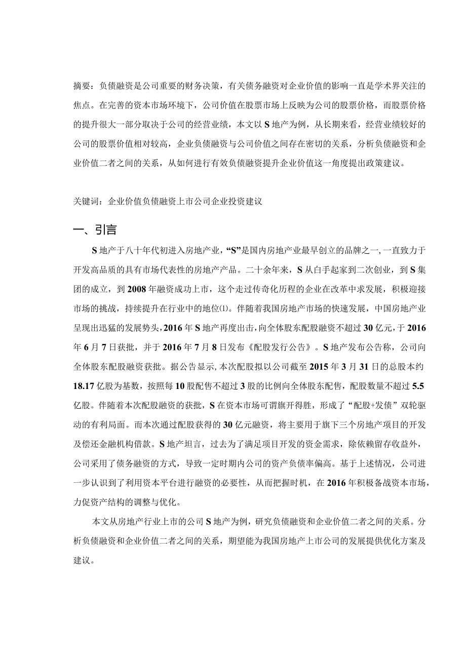 【《S地产负债融资与企业价值探究》论文6400字】.docx_第2页