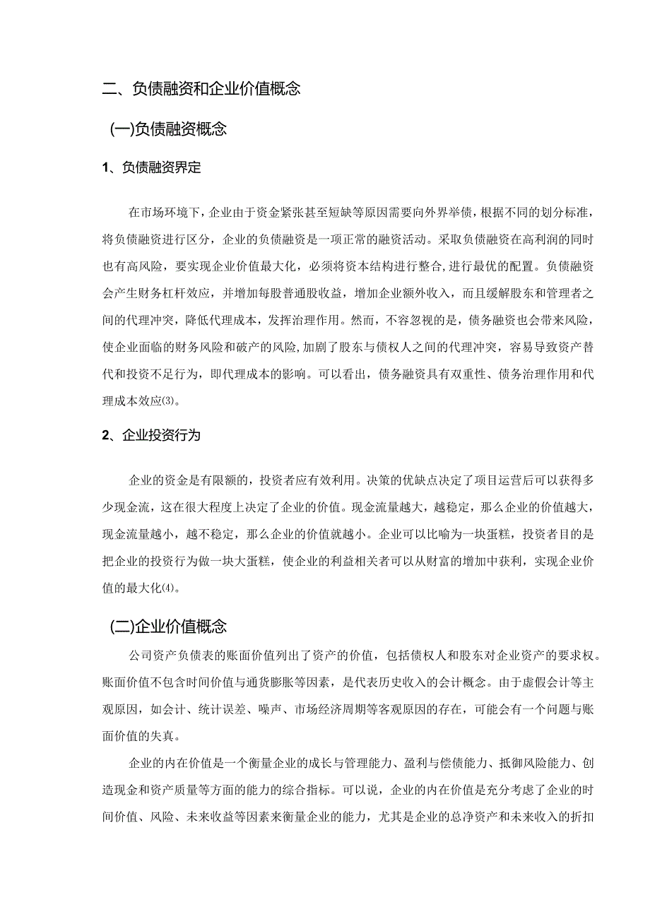 【《S地产负债融资与企业价值探究》论文6400字】.docx_第3页