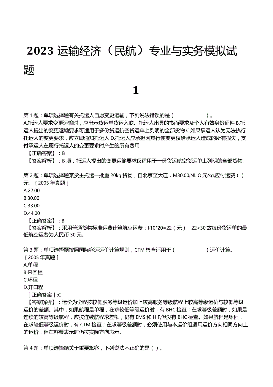 2023运输经济(民航)专业与实务模拟试题1.docx_第1页