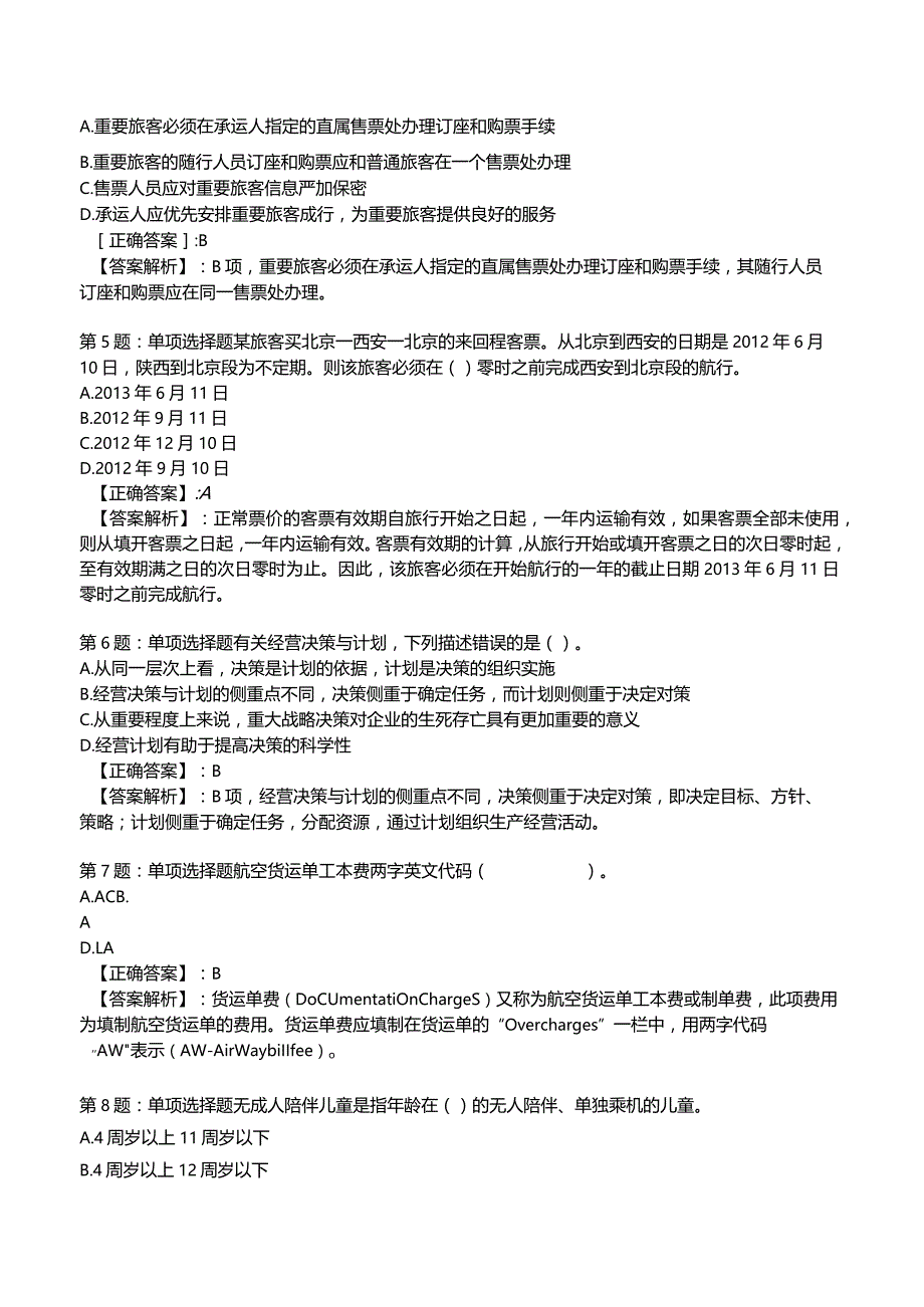 2023运输经济(民航)专业与实务模拟试题1.docx_第2页