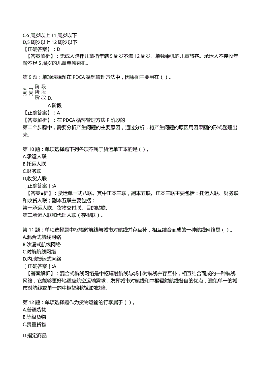 2023运输经济(民航)专业与实务模拟试题1.docx_第3页