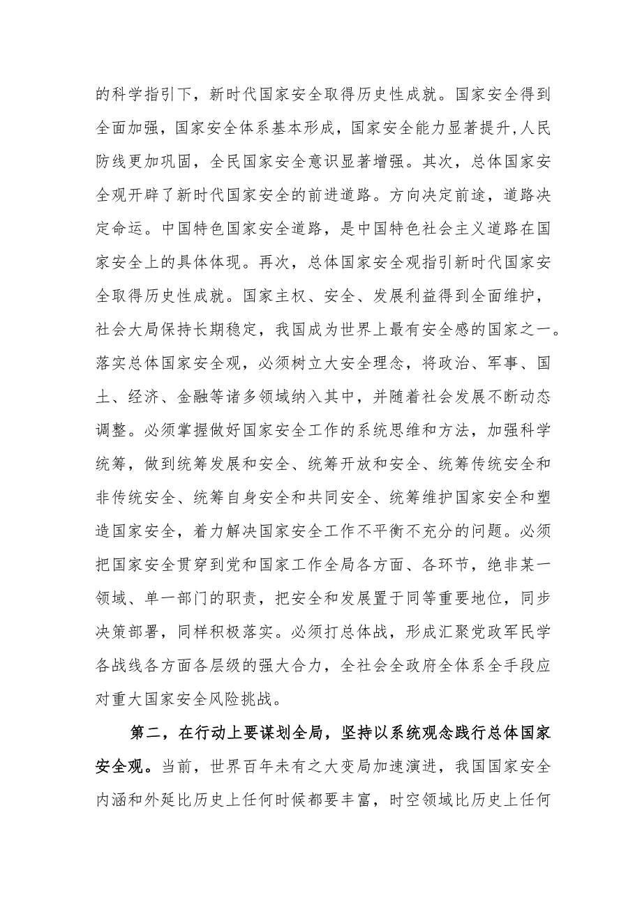 2024牢固树立和践行总体国家安全观专题研讨发言材料.docx_第3页