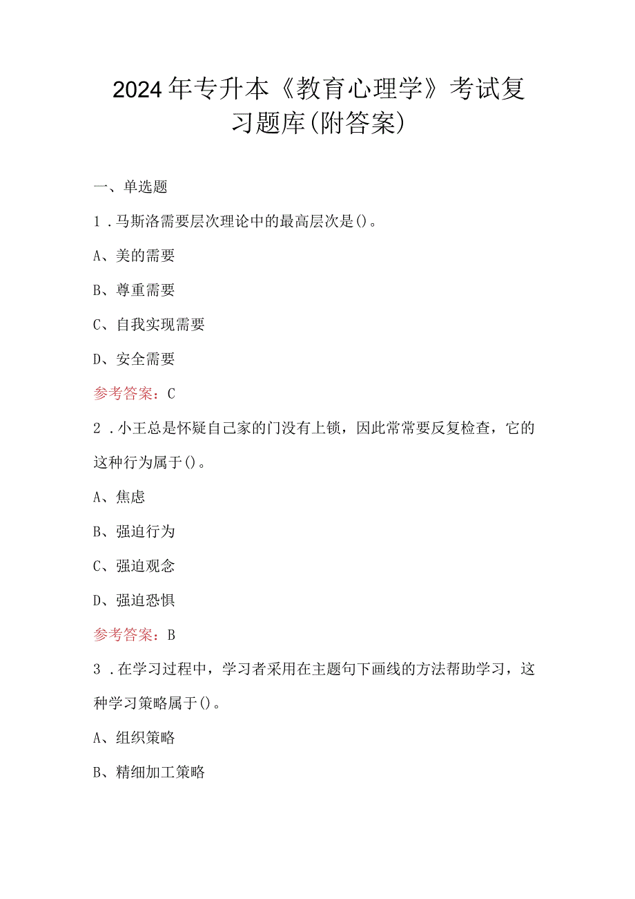 2024年专升本《教育心理学》考试复习题库（附答案）.docx_第1页