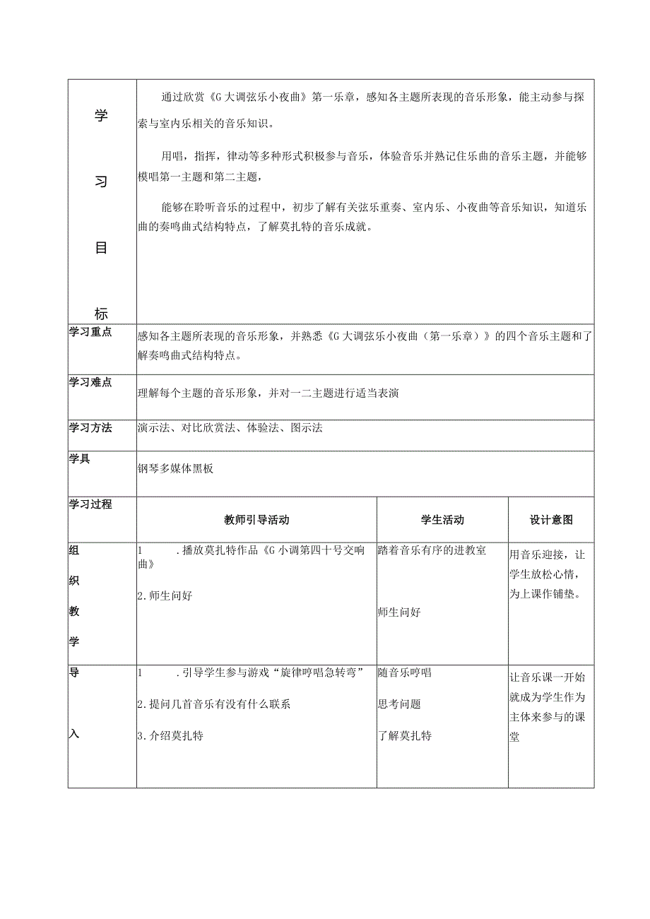 《G大调弦乐小夜曲》教案.docx_第2页