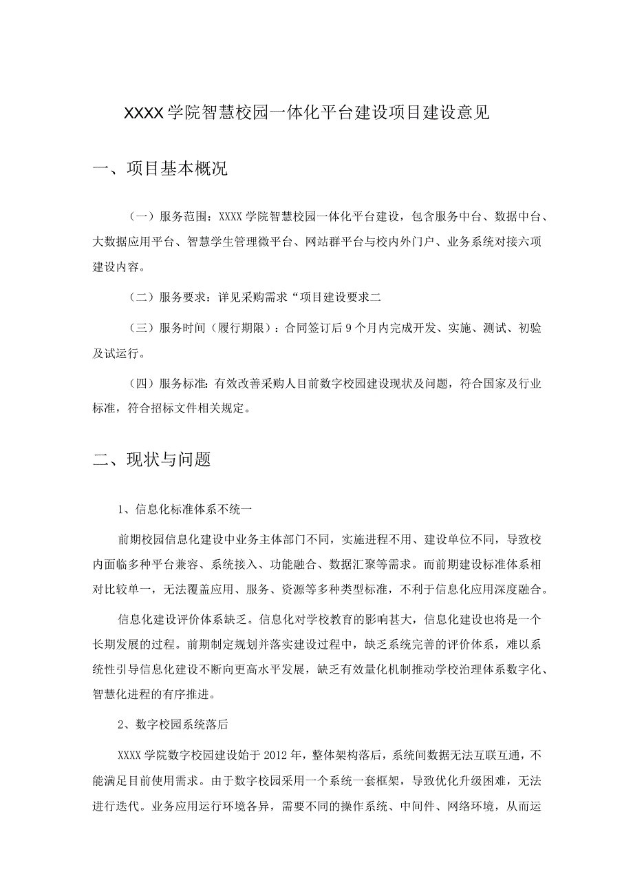 XXXX学院智慧校园一体化平台建设项目建设意见.docx_第1页