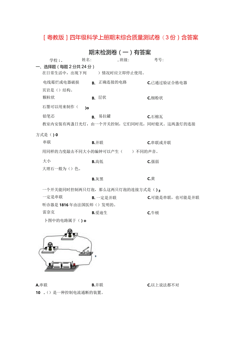 [粤教版]四年级科学上学期期末综合质量测试卷（3份）含答案.docx_第1页