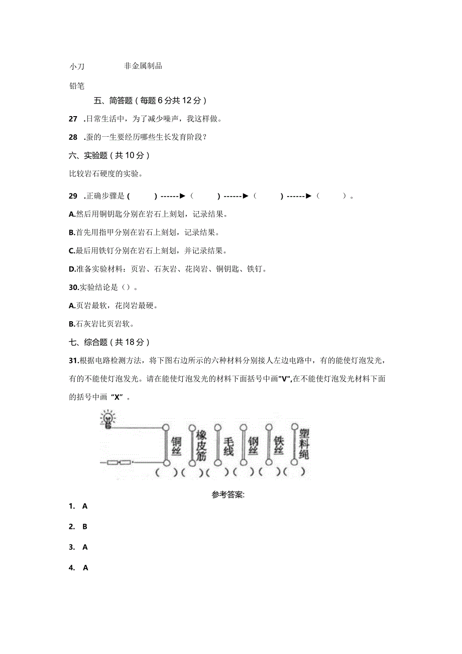 [粤教版]四年级科学上学期期末综合质量测试卷（3份）含答案.docx_第3页