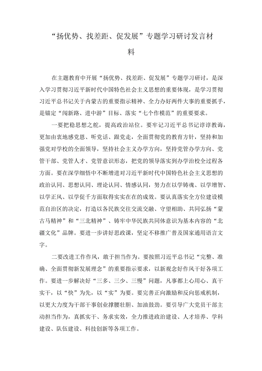 “扬优势、找差距、促发展”专题学习研讨发言材料(5篇).docx_第1页